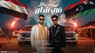 في شان عيونك يا لاله   انشد سبع جار علينا   كيمو الفرجاني   توزيع رجب استريو                  دندنها