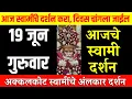 19 June Thursday | Swami Darshan | Akkalkot Darshan | Aajche Swami darshan | आजचे स्वामी दर्शन