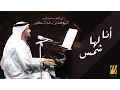 Download Lagu حسين الجسمي -  آنا  لها  شمس (النسخة الأصلية) | 2016