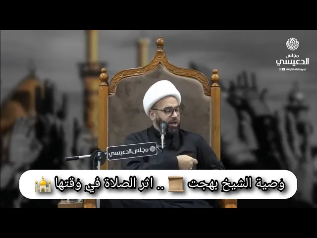 ⁣وصية الشيخ بهجت 📜 .. اثر الصلاة في وقتها 🕌  الشيخ ياسين الجمري مجلس الدعيسي