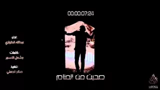 عبدالله الطواري صحيت من المنام 