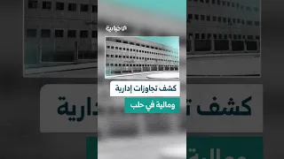 تجاوزات مالية وإدارية الهيئة المركزية للرقابة والتفتيش تكشف مخالفات في إحدى مديريات حلب 