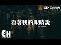 姚曉棠/張遠 - 看著我的眼睛說 (Live)『來 你看著我的眼睛說 你從沒愛過我，再看著我的眼睛說 你一點都不難過，我攥緊手裡的戒指，它本該有一個名字。』【動態歌詞MV】