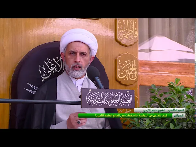 ⁣كيف نتخلص من النجاسة اذا سقطت في المائع الغليظ الثخين - الشيخ حازم الترابي  - المسائل الشرعية