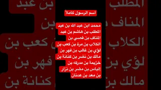 أسم الرسول كامل لايك اشتراك 