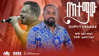 Ethiopian Music በከተማው Beketemawu ስምኦን ተክለወልድ Simon T Wold Live Band Music 