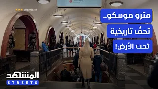 مترو موسكو  فن  العمارة السوفياتية تحت الأرض    المشهد ستريتس دندنها