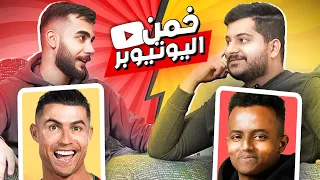 خمن اليوتيوبرز مع مرتضى رضاوي!
