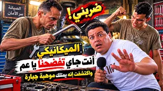 الميكانيكي دخلت اسمعهم قرآن ضربني  إنت جاي تفضحنا ع النت ياعم انت   دندنها