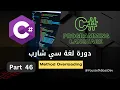 Part 46 - Method Overloading