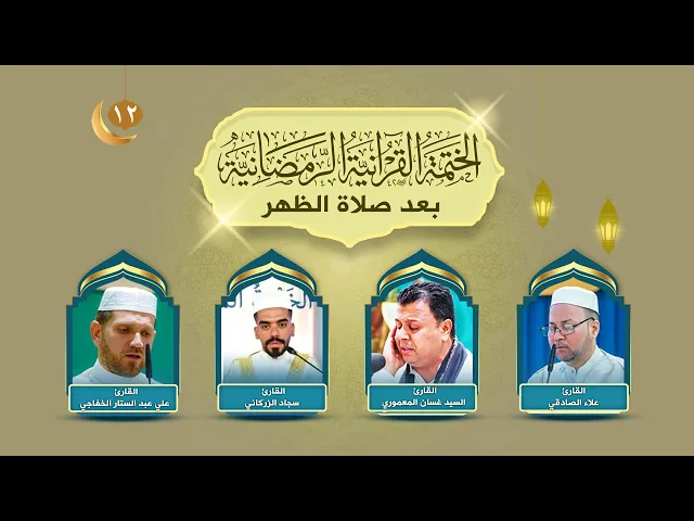 الختمة القرآنية الرمضانية | الجزء الثاني عشر | العتبة العلوية المقدسة | 1445هـ