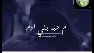 احبه حب ماحبه بني ادم فيديوهات وتس اب 