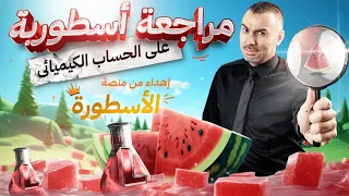 مراجعة أسطورية على الحساب الكيميائي إهداء من منصة الأسطورة 