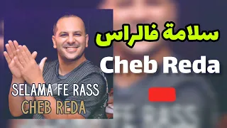 CHEB REDA Slama Fe Rass الشاب رضا سلامة فالراس 