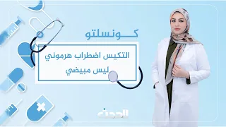 كونسلتو | التكيس اضطراب هرموني ليس مبيضي