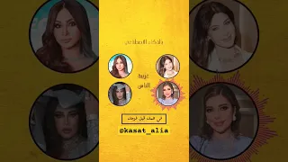 بالذكاء الاصطناعي غريبة الناس بصوت اليسا و نانسي و احلام و اصالة 