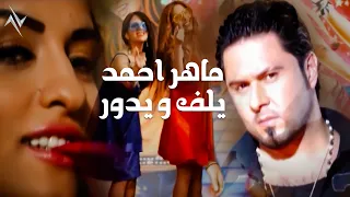 ماهر احمد   يلف و يدور   النسخة الاصلية    حصريا  نجوم البدر  رافت البدر دندنها