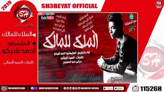 مهرجان الملك للمالك   لفنان احمد شيكو دندنها