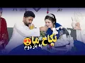 Download Lagu نکاح کردیم به بار دوم این جای خوشی است 🕋😍ولاگ حامد اوزلم |#Hamid_Ozlam_Vlog