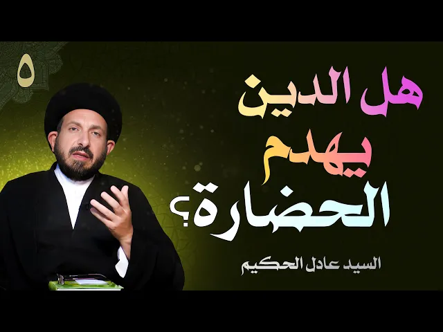 ⁣أصول العقيدة | الحلقة (5) هل الدين يهدم الحضارة؟ | السيد عادل الحكيم
