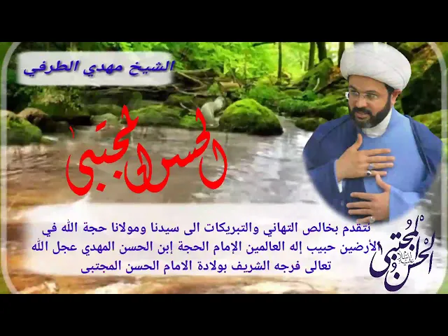 ⁣تهنئة بمولد الإمام الحسن المجتبى ( كريم أهل البيت ) عليه السلام