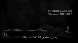 حاله واتس يمكن عشان انا كنت شايفك حاجه غاليه حزين تامر عاشور 