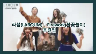 Download 라붐(LABOUM) - Firework(불꽃놀이) 응원법 MP3