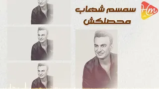 سمسم شهاب   محصلكش دندنها