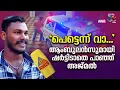 അനിയൻ മരിച്ച പോലെ കിടക്കുന്നുവെന്ന് സുഹൃത്ത്, ഒന്നും നോക്കീല ഷർട്ടില്ലാതെ ആംബുലൻസുമായി പാഞ്ഞ് അജ്‌മൽ