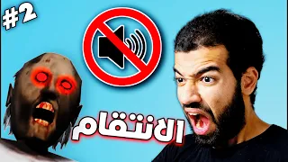 لعبة رعب عن قصة حقيقية 2 الانتقام Granny 