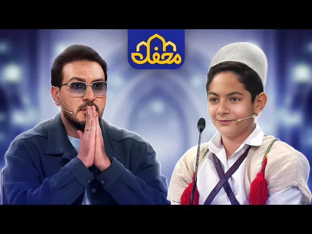 ⁣عبدالباسط کوچک در محفل 2026  | A boy who sounds like Abdul Basit