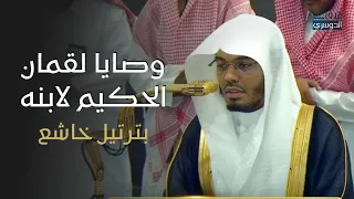 وصايا لقمان الحكيم لابنه تلاوة خاشعة للشيخ د ياسر الدوسري فجر الثلاثاء 11 2 1447هـ 