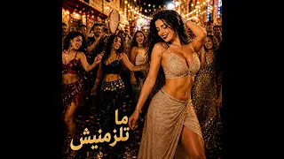 ما تلزمنيش دندنها