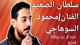 النجم محمود السوهاجي حكم الزمان فرحه ال عيد بزواتنه القبليه 