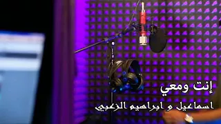 اسماعيل و ابراهيم زعبي   انت ومعي دندنها