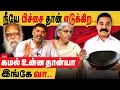 Lagu யோவ் கமல் , நீயே ஒரு பிச்சைக்காரன் தான்! நிர்மலா சித்தாரமன் பேசியதும் கமல் பேசியது முழு உண்மை எது!