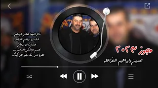 مجوز 2023 الفنانين حسين وابراهيم الخزاعله لا لا ما تدري طيري سارح وبعد المسراح  مجوز 2023 الفنانين حسين وابراهيم الخزاعله لا لا ما تدري طيري سارح وبعد المسراح
