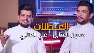 علي العتابي و حسين العتابي العطلات حصريا 2025 