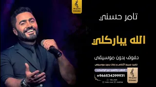 الله يباركلي فيك بدون موسيقى دفوف تامر حسني  اغاني بدون موسيقى دف دندنها