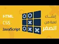 Tic Tac Toe JavaScript - Part Arabic