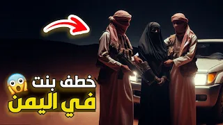 نتفلكس المساكين البنت المخطوفة في اليمن  نتفلكس المساكين البنت المخطوفة في اليمن