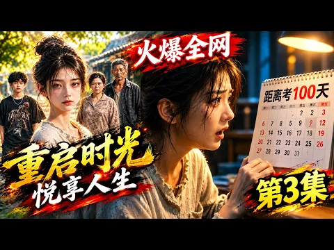 重启时光，悦享人生 Episode 3