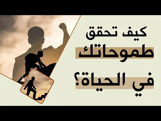 ⁣كيف تحقق طموحاتك في #الحياة؟