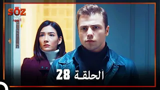 العهد الحلقة 28 مدبلج 