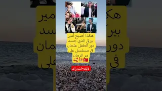 هكذا أصبح أمير بيركي الذي جسد دور الطفل عثمان في مسلسل على مر الزمان 