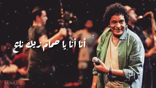 عيب إن اقول على نفسى احترت يا حمام محمد منير 