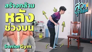 จะทำอย่างไรให้กล้ามเนื้อหลังช่วงบนแข็งแรงได้ที่บ้านโดยไม่ต้องไปฟิตเนส