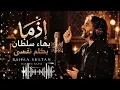 BAHAA SULTAN – BAKLEN NAFSI| بكلم نفسي | Arabic Song 2026