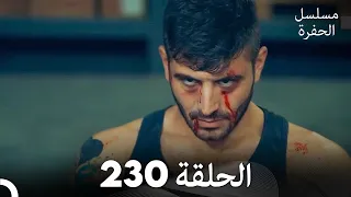 مسلسل الحفرة الحلقة 230 مدبلج بالعربية Çukur 