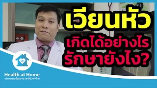 สาเหตุที่พบบ่อยที่สุดของอาการเวียนศีรษะคืออะไร และมันเกิดขึ้นได้อย่างไร
